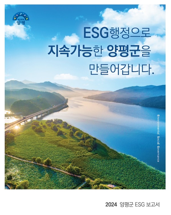 2024양평군ESG보고서 표지.