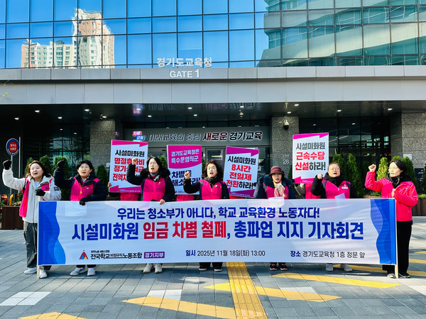 시설미화원 임금 차별 철폐, 총파업 결의 기자회견.