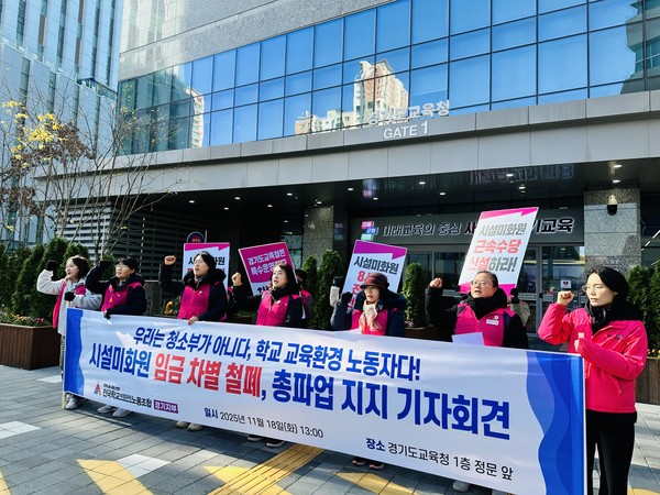 시설미화원 임금 차별 철폐, 총파업 결의 기자회견.