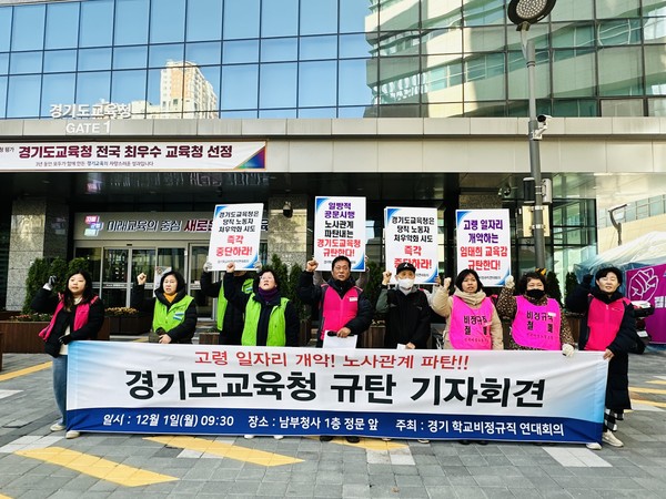 고령 일자리 일방적 개악! 노사관계 파탄내는 경기도교육청 규탄 기자회견.