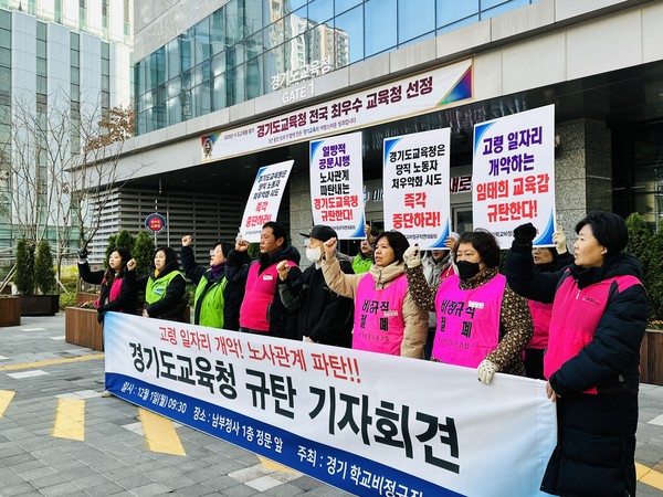 고령 일자리 일방적 개악! 노사관계 파탄내는 경기도교육청 규탄 기자회견.
