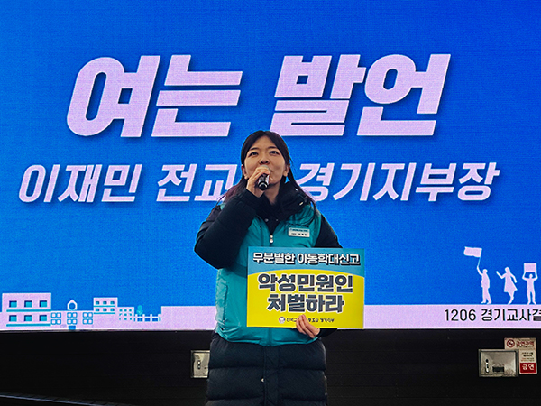 여는 발언을 하는 전교조 경기지부 이재민 지부장.